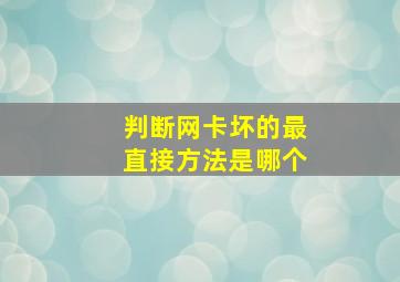 判断网卡坏的最直接方法是哪个