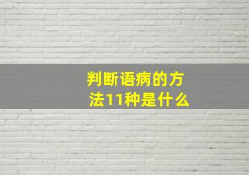 判断语病的方法11种是什么