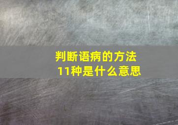 判断语病的方法11种是什么意思