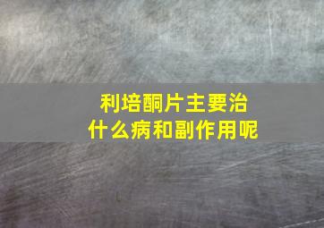 利培酮片主要治什么病和副作用呢