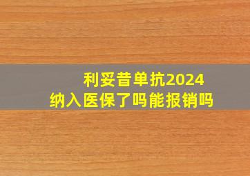 利妥昔单抗2024纳入医保了吗能报销吗