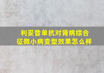 利妥昔单抗对肾病综合征微小病变型效果怎么样