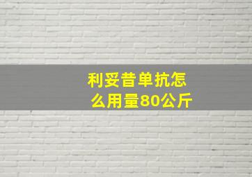 利妥昔单抗怎么用量80公斤