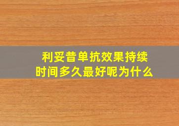 利妥昔单抗效果持续时间多久最好呢为什么