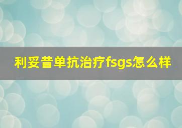 利妥昔单抗治疗fsgs怎么样