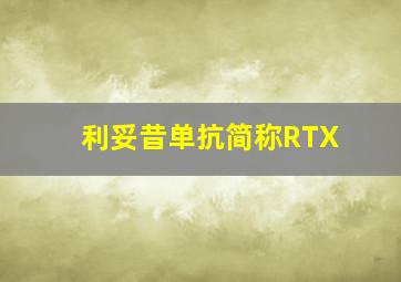 利妥昔单抗简称RTX