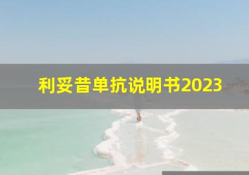 利妥昔单抗说明书2023