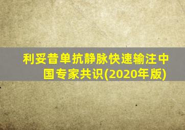 利妥昔单抗静脉快速输注中国专家共识(2020年版)