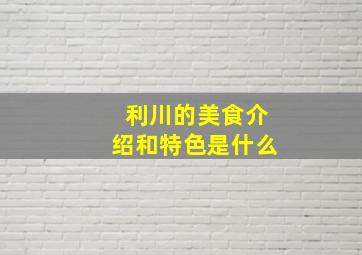 利川的美食介绍和特色是什么