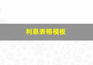 利息表格模板