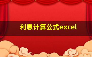 利息计算公式excel