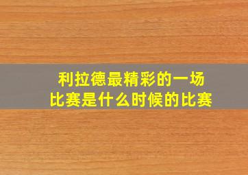 利拉德最精彩的一场比赛是什么时候的比赛