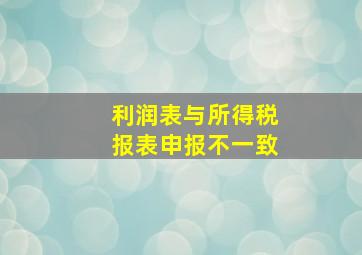 利润表与所得税报表申报不一致