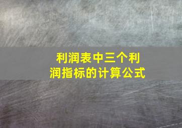 利润表中三个利润指标的计算公式