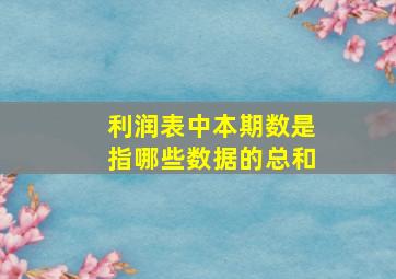 利润表中本期数是指哪些数据的总和