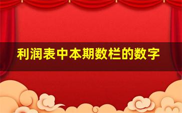 利润表中本期数栏的数字