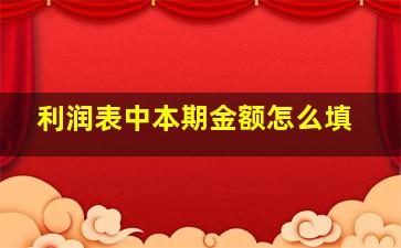 利润表中本期金额怎么填