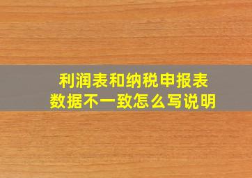 利润表和纳税申报表数据不一致怎么写说明