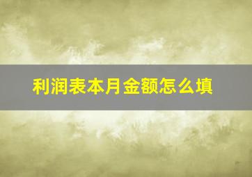 利润表本月金额怎么填