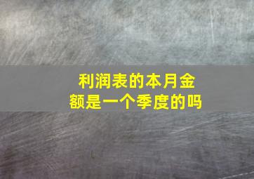 利润表的本月金额是一个季度的吗