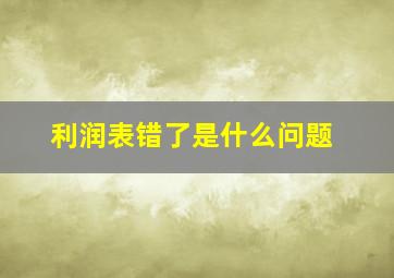 利润表错了是什么问题