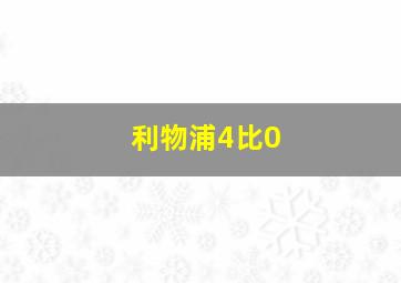 利物浦4比0