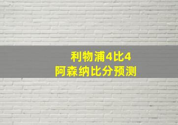 利物浦4比4阿森纳比分预测