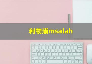 利物浦msalah