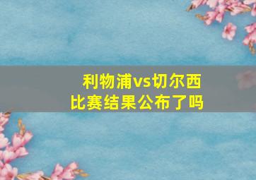 利物浦vs切尔西比赛结果公布了吗