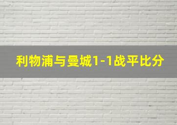 利物浦与曼城1-1战平比分