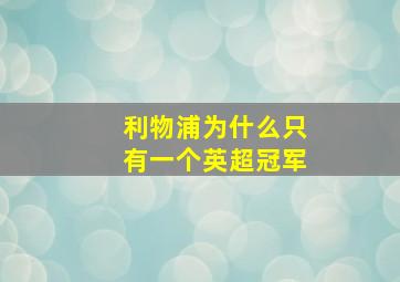 利物浦为什么只有一个英超冠军