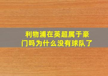 利物浦在英超属于豪门吗为什么没有球队了