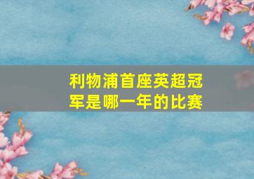 利物浦首座英超冠军是哪一年的比赛