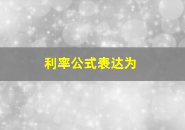 利率公式表达为