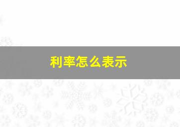 利率怎么表示