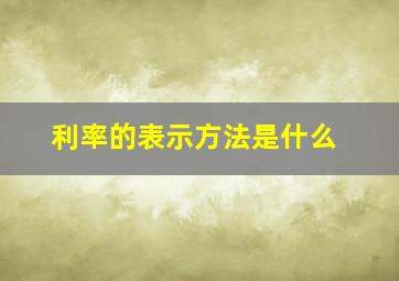 利率的表示方法是什么