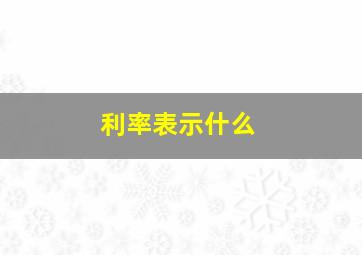 利率表示什么