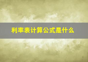 利率表计算公式是什么