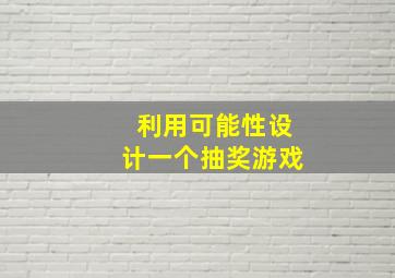 利用可能性设计一个抽奖游戏