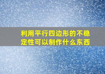 利用平行四边形的不稳定性可以制作什么东西