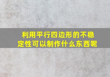 利用平行四边形的不稳定性可以制作什么东西呢