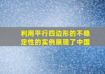 利用平行四边形的不稳定性的实例展现了中国