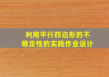 利用平行四边形的不稳定性的实践作业设计