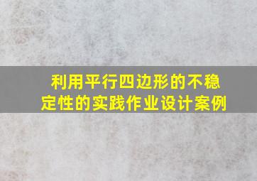 利用平行四边形的不稳定性的实践作业设计案例