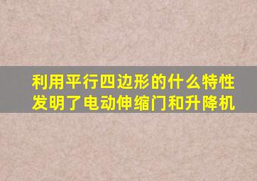 利用平行四边形的什么特性发明了电动伸缩门和升降机