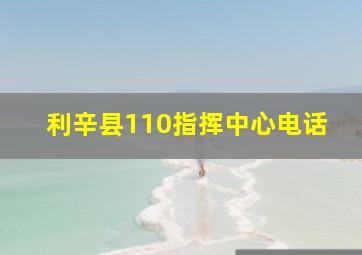 利辛县110指挥中心电话