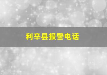 利辛县报警电话