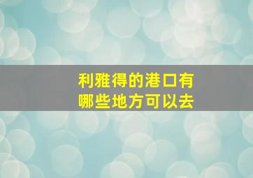 利雅得的港口有哪些地方可以去