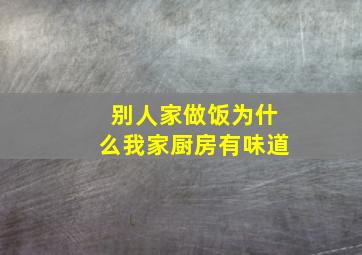 别人家做饭为什么我家厨房有味道