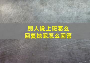 别人说上班怎么回复她呢怎么回答